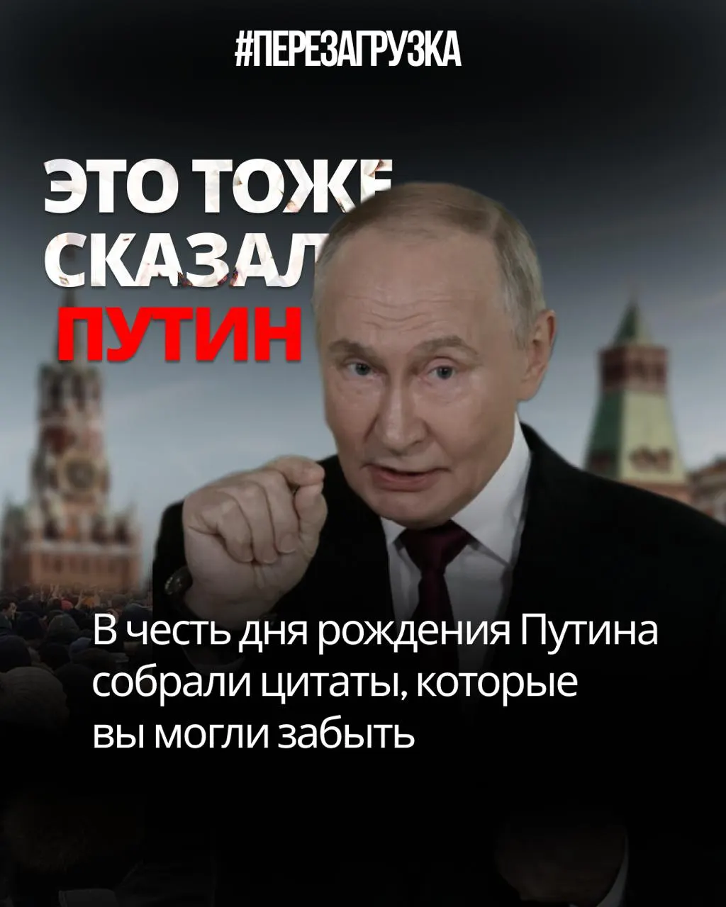 За годы президентства Путин обещал закон и доверие, но новые цитаты звучат как саморазоблачение.