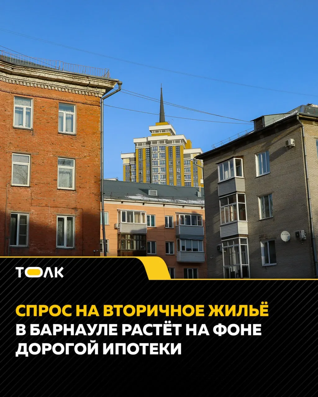 В Барнауле растёт спрос на недорогое жильё на вторичном рынке. Покупатели оформляют кредиты под 19–20% и чаще используют ипотеку как доплату, средний размер займа снизился.