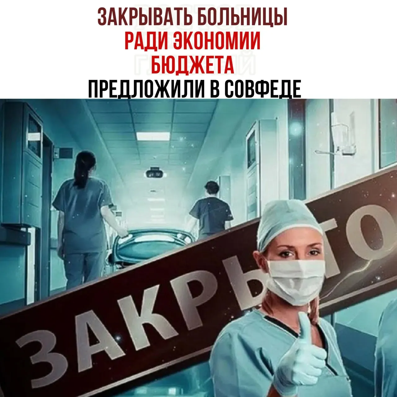 В ходе обсуждения бюджета здравоохранения рассматриваются меры по оптимизации сети больниц, включая сокращение небольших учреждений и перенаправление пациентов в крупные медцентры.