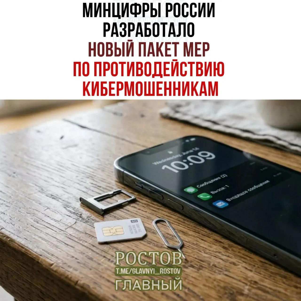 Новый пакет мер предусматривает запрет предоплачённых SIM-карт, ограничение их продаж и меры по борьбе с мошенничеством, включая единые согласия и контроль за рассылками.