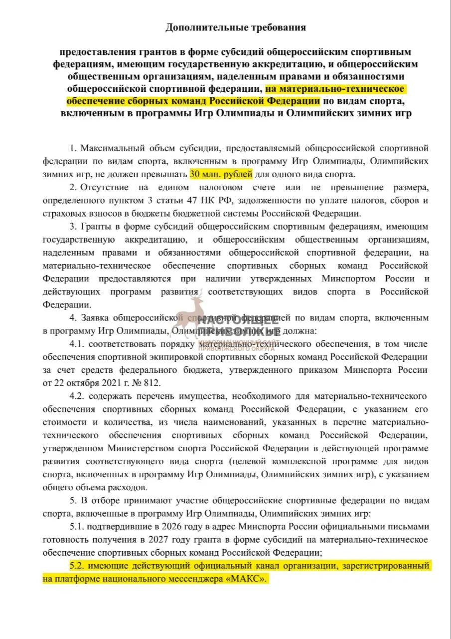 Федеральные федерации олимпийских видов спорта могут лишиться субсидий на инвентарь, если не создадут официальные каналы в государственном мессенджере; максимально допустимая сумма финансирования — 30 млн рублей на федерацию.