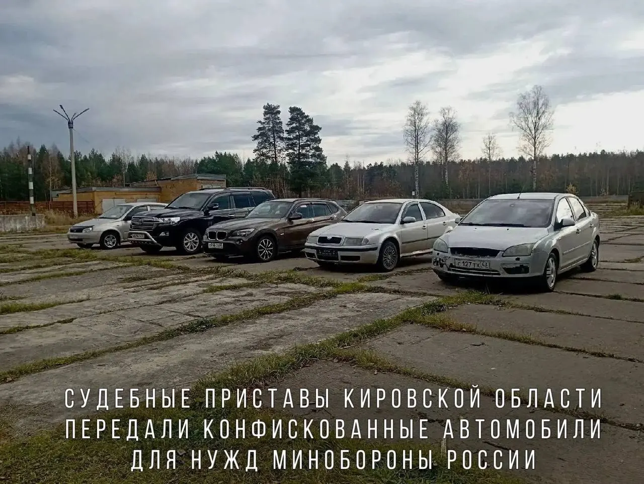 Судебные приставы передали Минобороны автомобили, конфискованные за пьяную езду; среди них BMW X1, Skoda Octavia, Ford Focus, Lada Kalina и Toyota Land Cruiser. Машины направят в зону проведения СВО.
