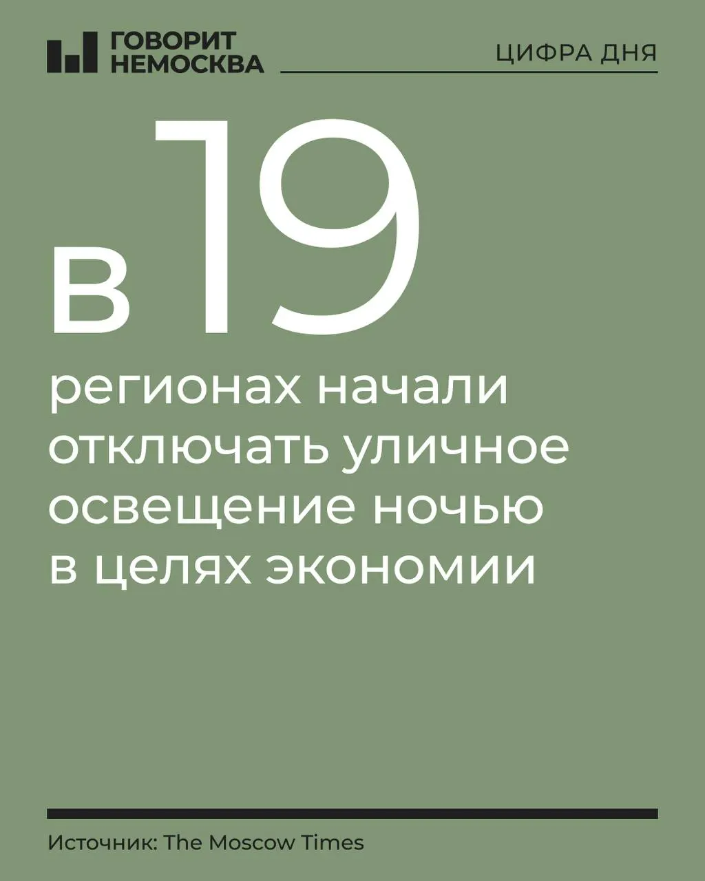 В ряде регионов России начали отключать уличное освещение из-за бюджетных ограничений и долгов; меры принимаются как в городах, так и в сельской местности.