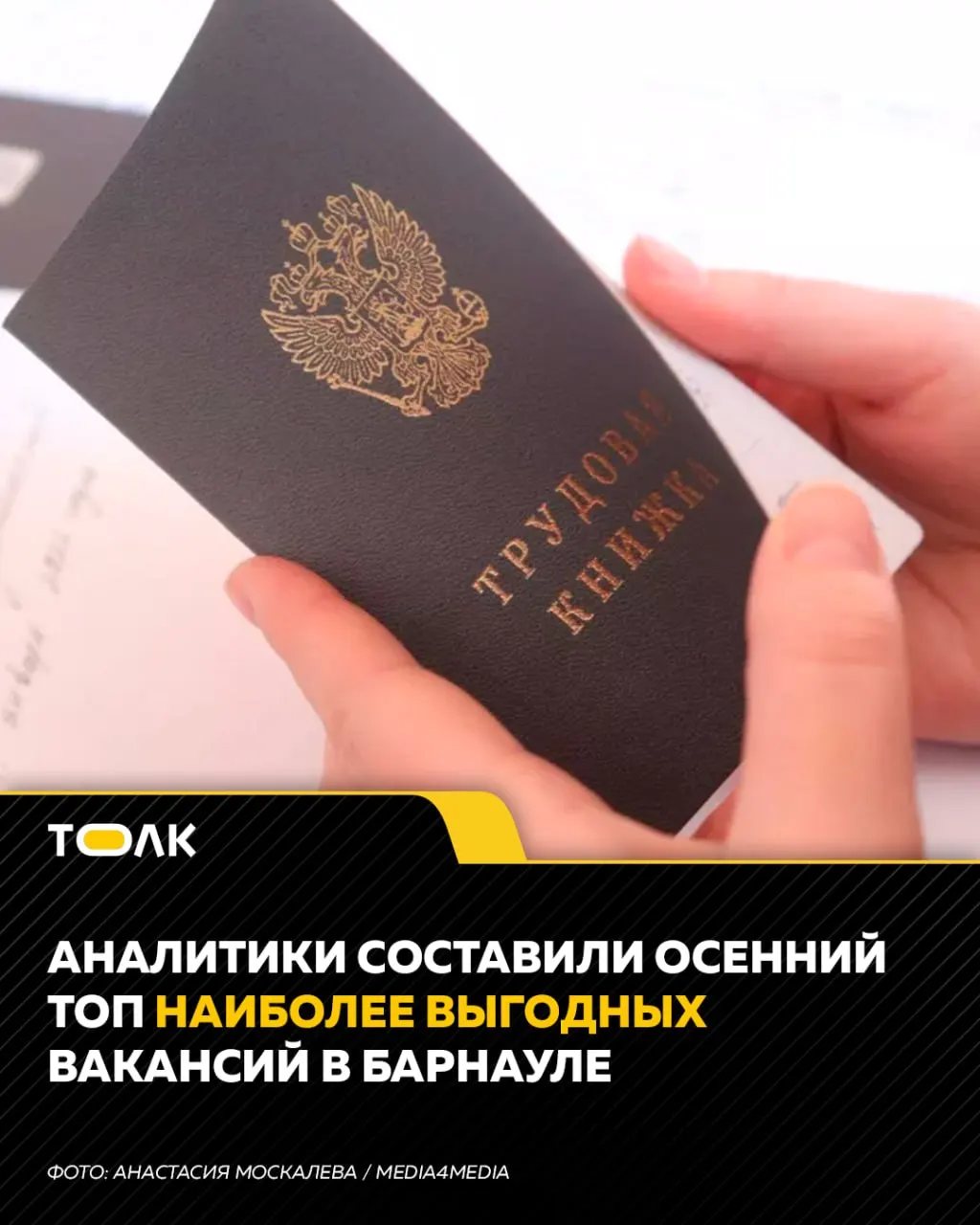 Барнаул вошёл в рейтинг по зарплатам: топ-позиции октября включают торгового агента (от 180 тыс. руб.), машиниста тепловоза (до 170 тыс. руб.) и директора магазина (81–105 тыс. руб.).