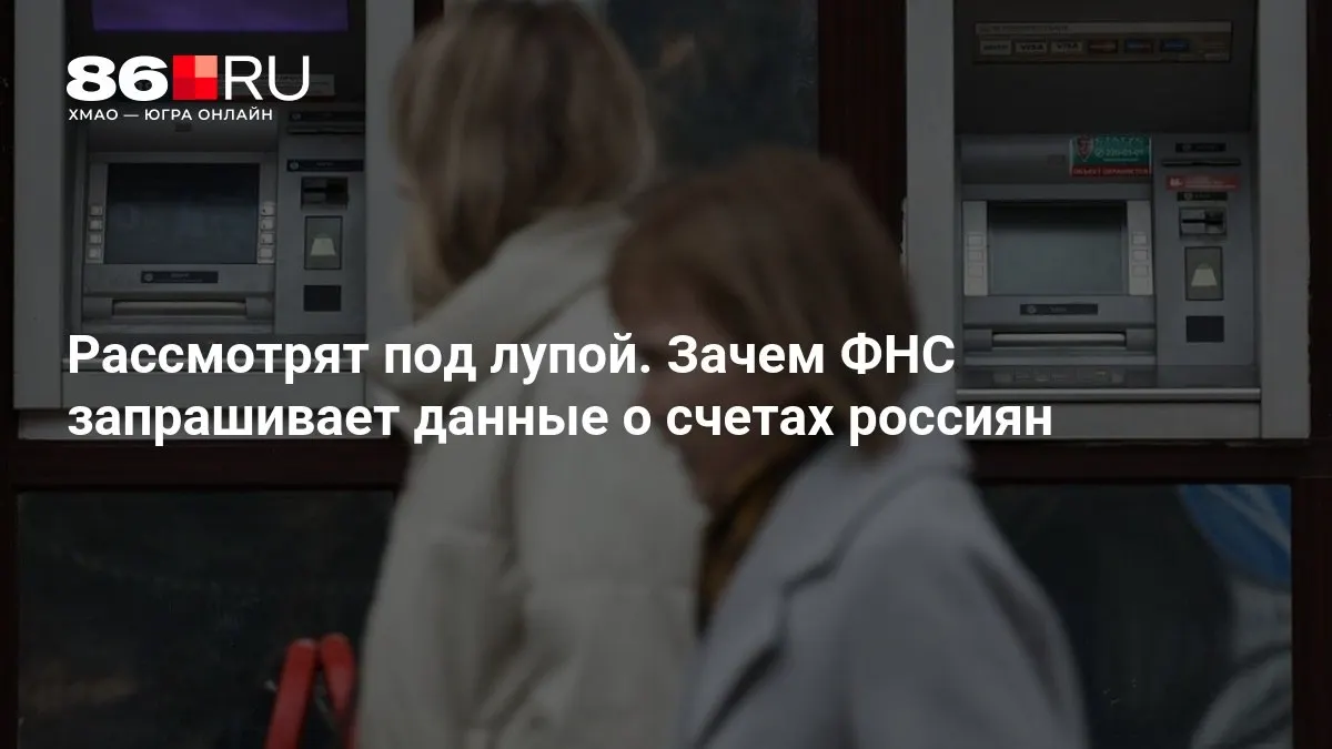 Разбираемся, зачем налоговая служба запрашивает доступ к счетам и какие последствия это может иметь для держателей банковских счетов.