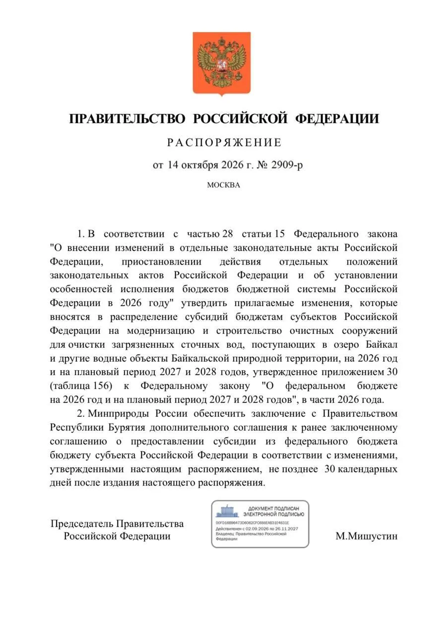 Федеральный бюджет на 2026 год сокращает расходы на реконструкцию очистных в Улан-Удэ и Северобайкальске, сроки перенесены на 2027 год.