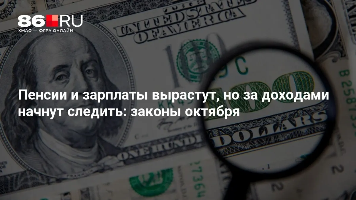 Октябрьские изменения предусматривают рост пенсий и окладов и расширенный мониторинг доходов граждан.