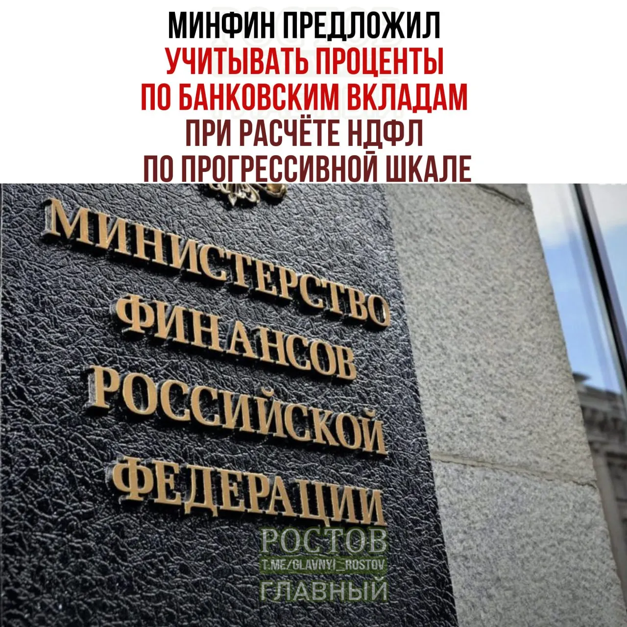 Минфин предложил учитывать проценты по банковским вкладам при расчёте НДФЛ по прогрессивной шкале, что может повлиять на россиян с высоким доходом.