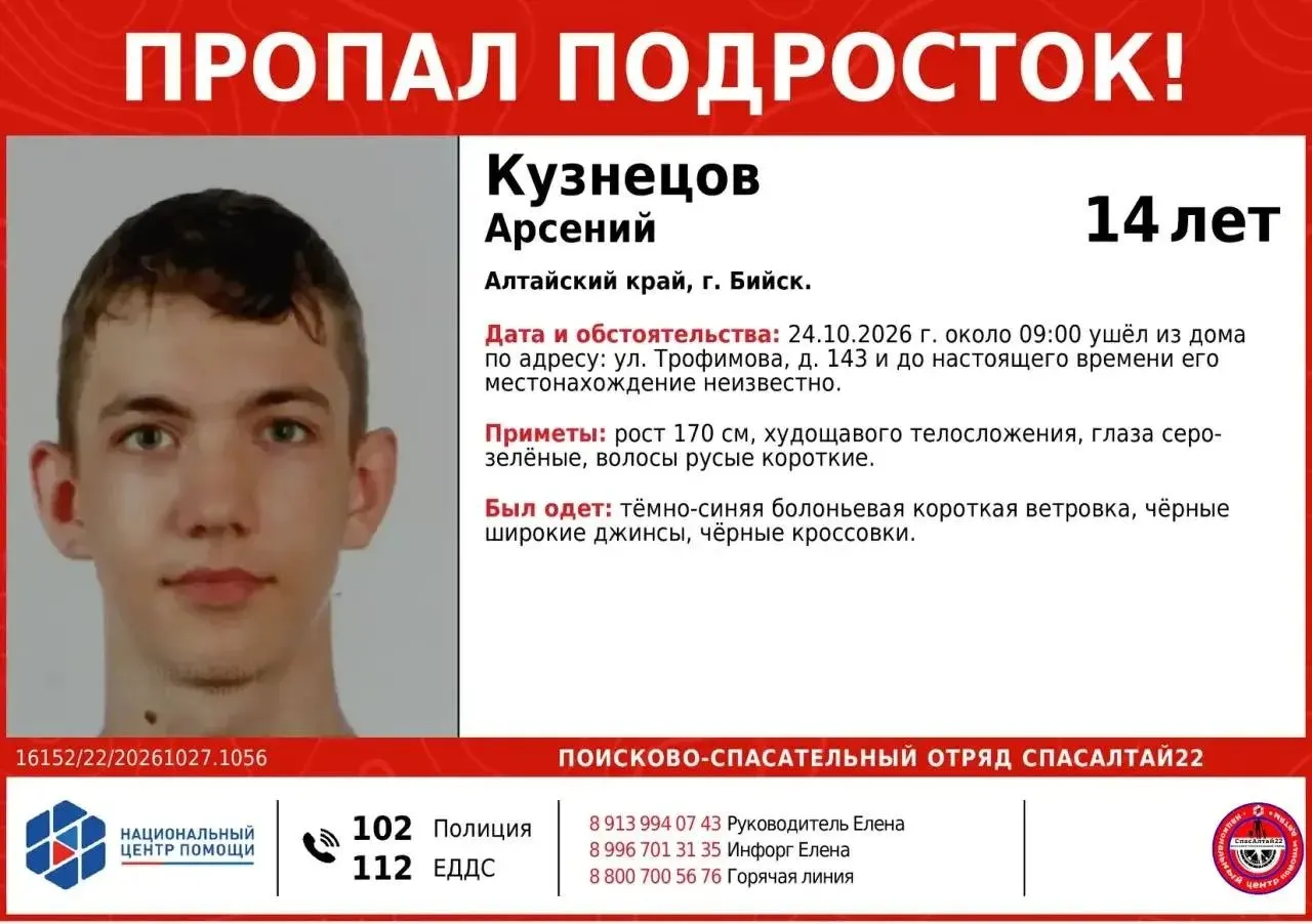 В Бийске продолжаются поиски 14-летнего Арсения Кузнецова. Утром 24 октября он ушёл из дома на улице Трофимова, 143, и не вернулся. Поиски координируют отряды спасателей; подробности по указанным номерам.