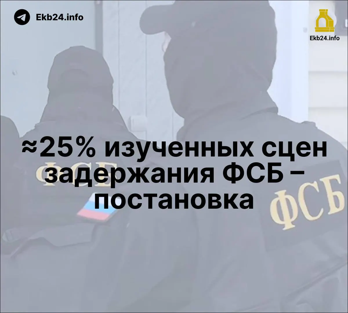 Расследование показывает возможную постановку некоторых задержаний, рост влияния ФСБ в государственных СМИ и обсуждение новых законопроектов, расширяющих возможности властей.
