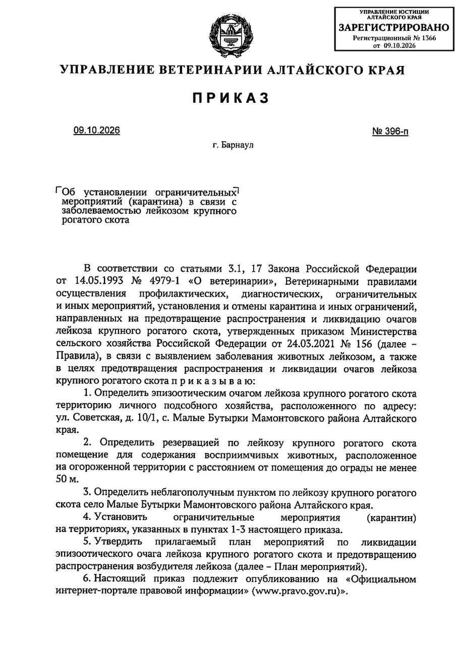 В Мамонтовском районе села Малые Бутырки зафиксирована вспышка лейкоза у крупного рогатого скота. Весь населенный пункт объявлен неблагополучным, введён карантин и применяются ограничительные меры на 60 дней.