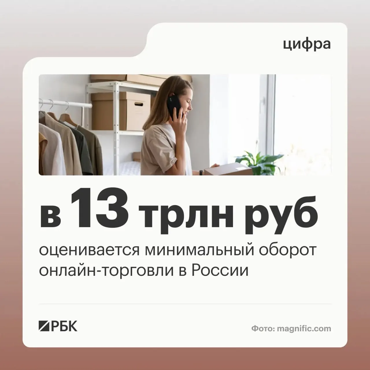По оценкам правительства, оборот онлайн-торговли в стране превышает 13 трлн рублей, охватывая миллионы продавцов и покупателей через цифровые платформы.