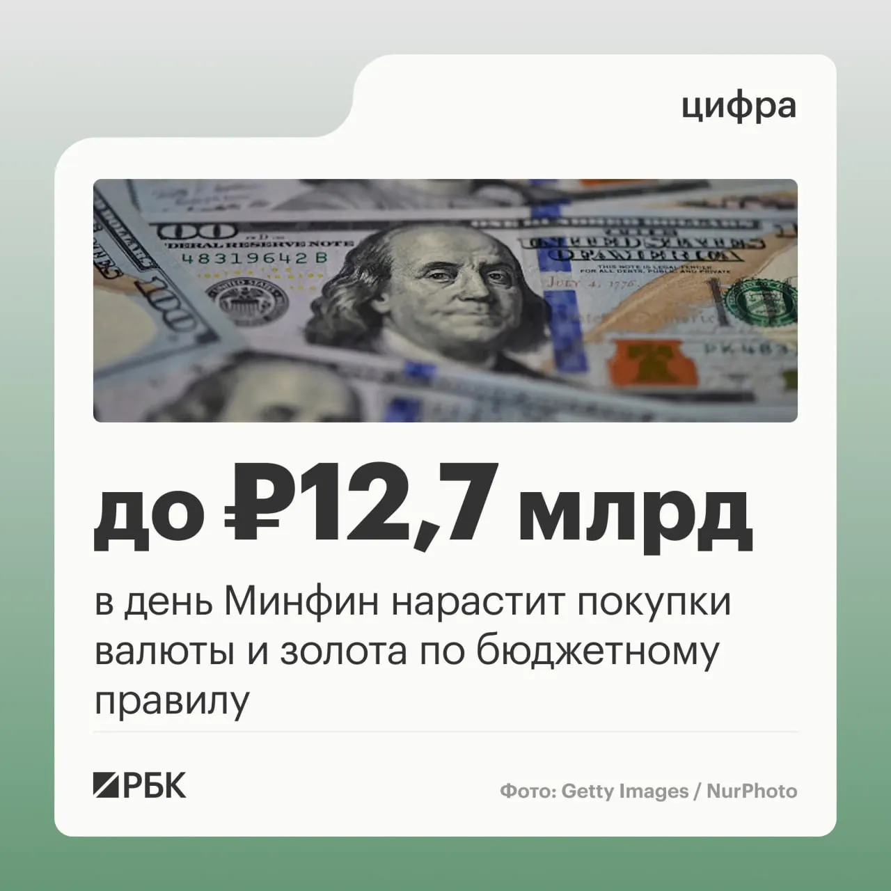 Ежедневные покупки валюты и золота по бюджетному правилу на 12,7 млрд руб. в сутки и прогноз нефтегазовых поступлений на октябрь — 289,46 млрд руб.
