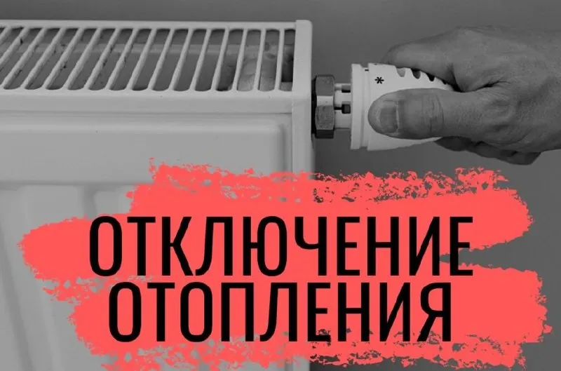 Из-за ремонта трубопроводов в северной части города временно прекращено отопление; 28 октября с 01:00 запланировано отключение горячей воды для работ на магистральном трубопроводе.