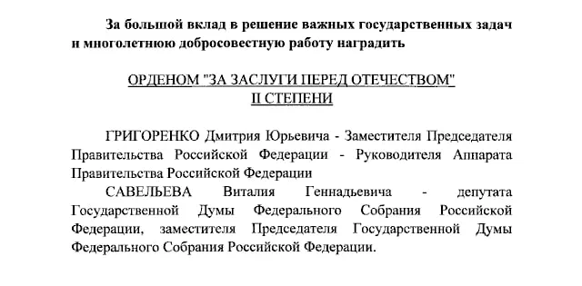 Президент присвоил ордена «За заслуги перед Отечеством» вице-премьеру Дмитрию Григоренко, вице-спикеру Госдумы Виталию Савельеву и ведущим телеканала.