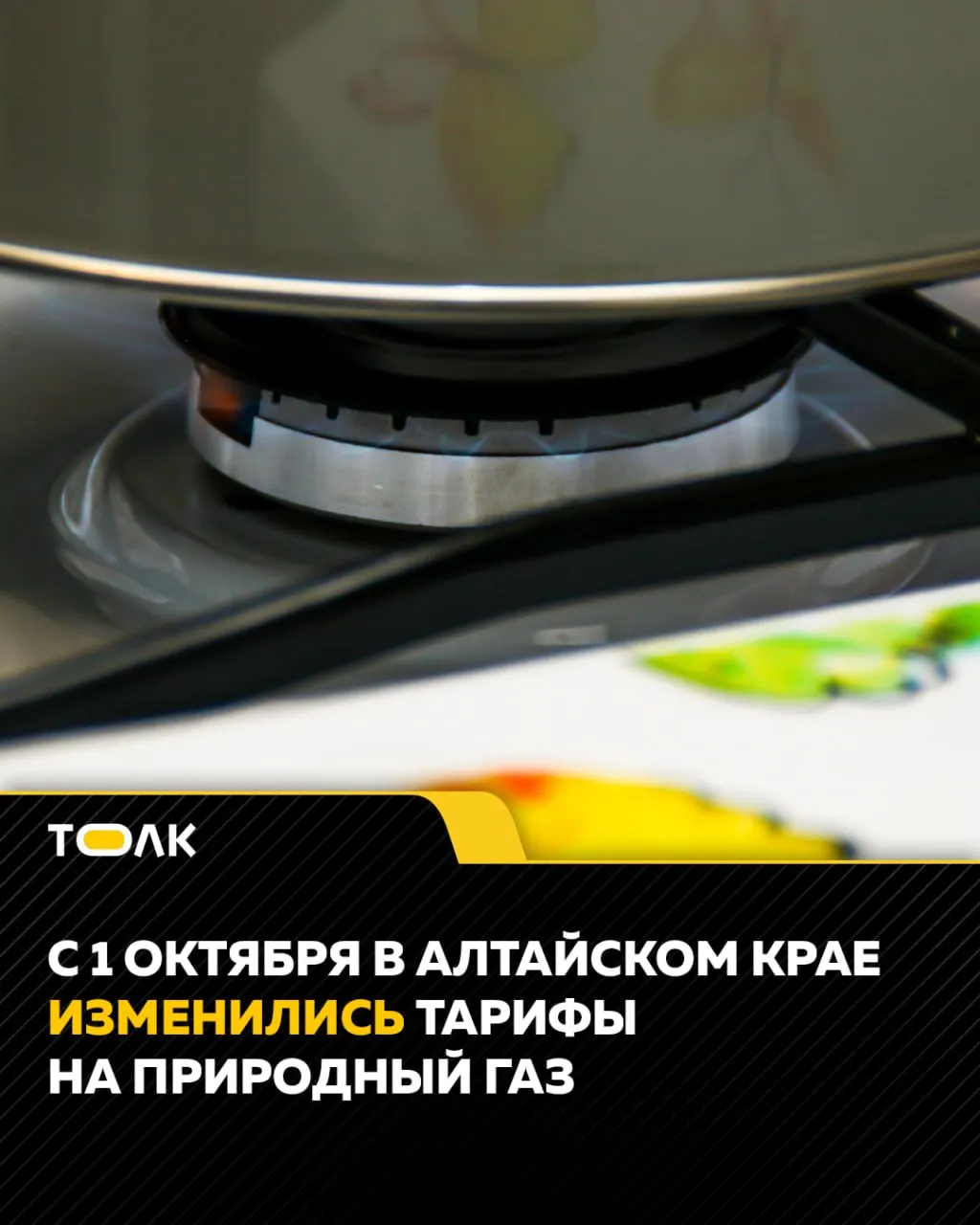 С 1 октября стоимость природного газа в регионе увеличилась примерно на 1 рубль за кубометр из-за изменений оптовых цен, затрат на транспортировку и НДС.