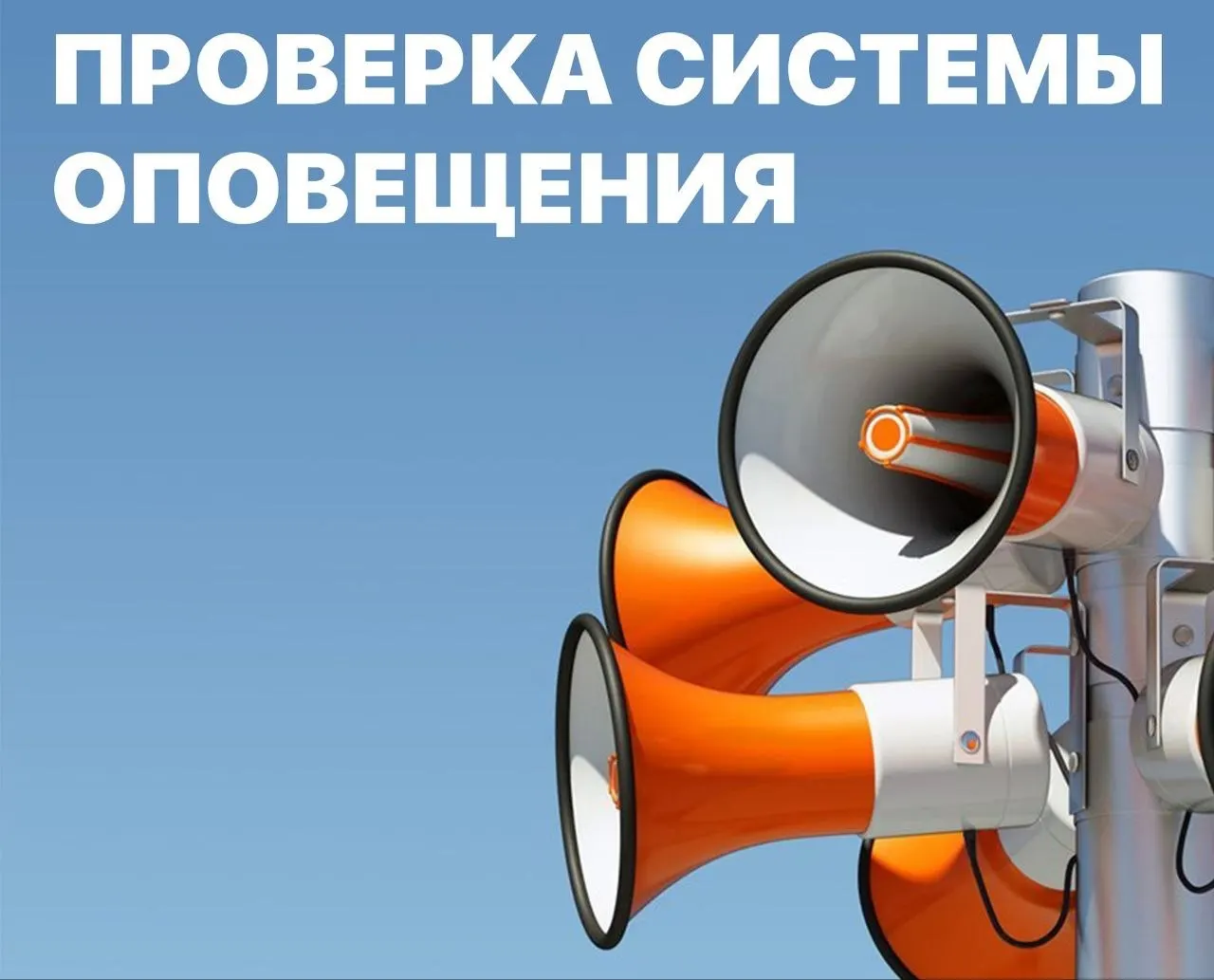 7 октября в Алтайском крае пройдет комплексная проверка региональных и муниципальных систем оповещения; сирены зазвучат дважды, далее будет транслироваться инструкция по телеканалам и радио.